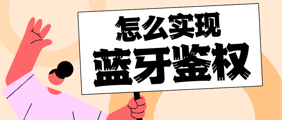 蓝牙鉴权