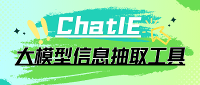 ChatIE（基于大模型的信息抽取工具）