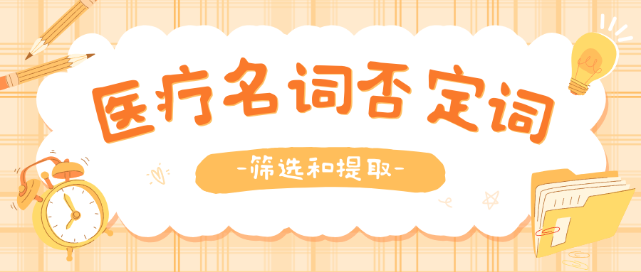 医疗名词中否定词的提取