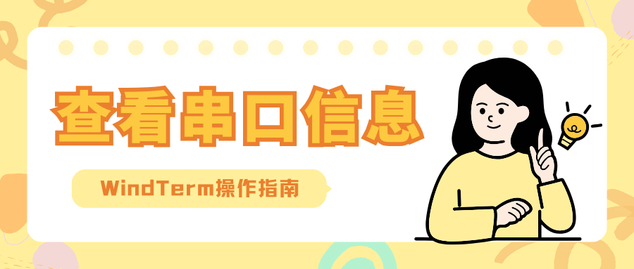 查看串口并使用WindTerm连接