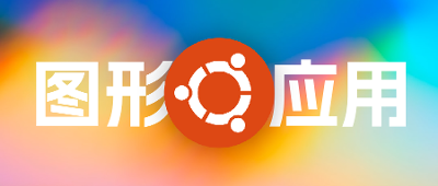WSL2安装图形应用