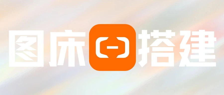 阿里云图床搭建